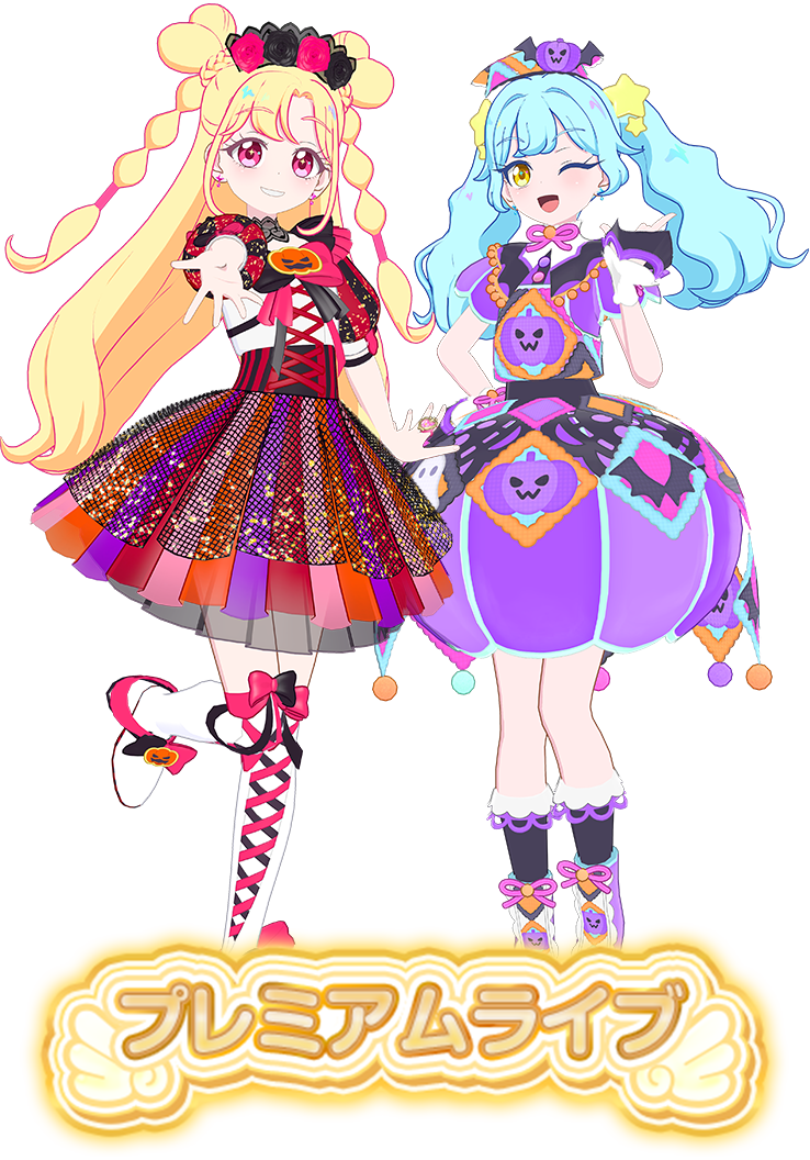 特別なコーデをゲットしよう♪プレミアムライブ開催！
