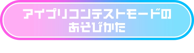 アイプリコンテストモードのあそびかた