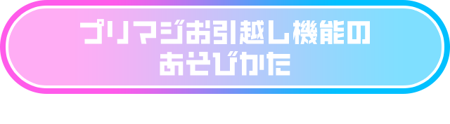 プリマジお引越し機能のあそびかた