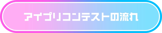 アイプリコンテストモードのあそびかた