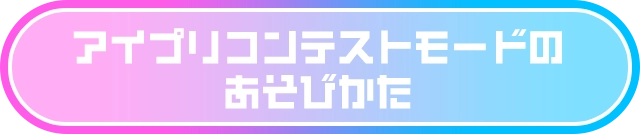 アイプリコンテストモードのあそびかた