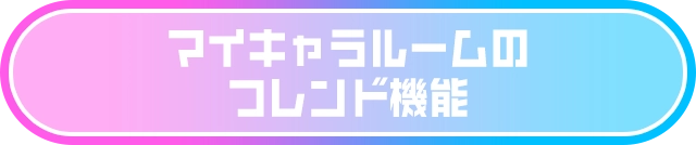 マイキャラルームのフレンド機能