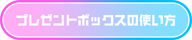 プレゼントボックスの使い方