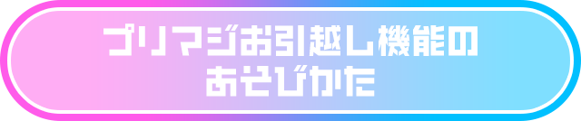 プリマジお引越し機能のあそびかた