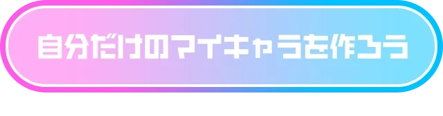 自分だけのマイキャラを作ろう