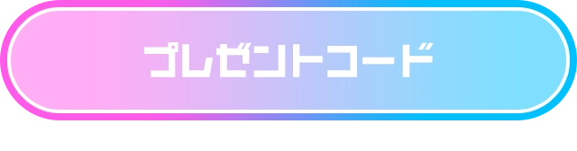 プレゼントコード