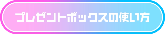 プレゼントボックスの使い方