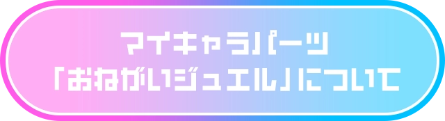 マイキャラパーツ「おねがいジュエル」について