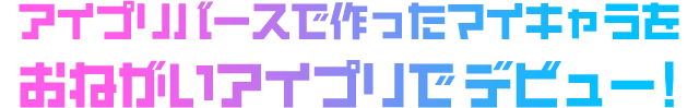 アイプリバースで作ったマイキャラをおねがいアイプリでデビュー！