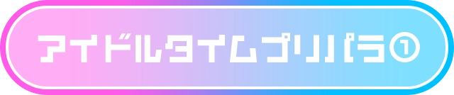 アイドルタイムプリパラ①