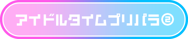 アイドルタイムプリパラ➁