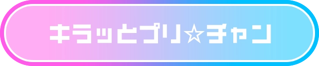 キラッとプリ☆チャン