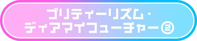 プリティーリズム・ディアマイフューチャー②
