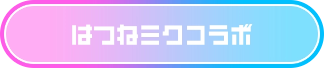 はつねミクコラボ