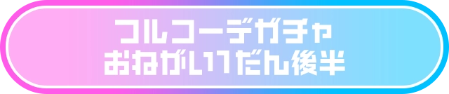 フルコーデガチャ おねがい1だん後半