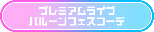 プレミアムライブ バルーンフェスコーデ