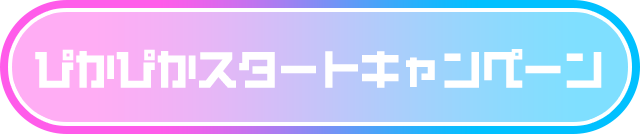 ぴかぴかスタートキャンペーン