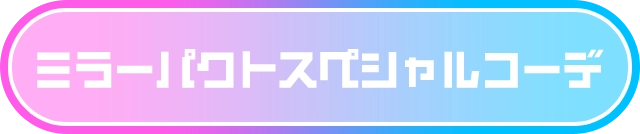 ミラーパクトスペシャルコーデ