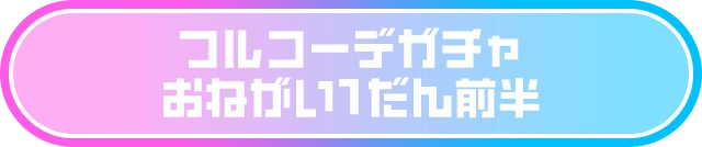 フルコーデガチャ おねがい1だん前半