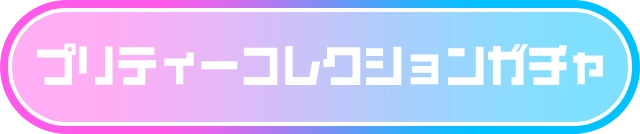 プリティーコレクションガチャ