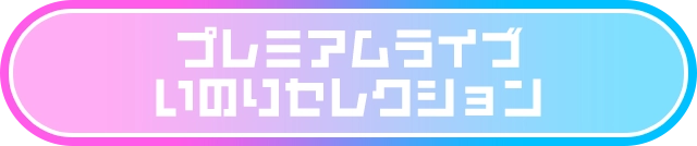 プレミアムライブ いのりセレクション