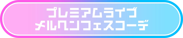 プレミアムライブ メルヘンフェスコーデ