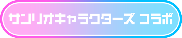 サンリオキャラクターズ コラボ