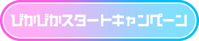 ぴかぴかスタートキャンペーン