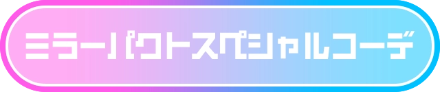 ミラーパクトスペシャルコーデ