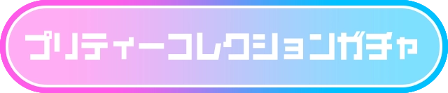 プリティーコレクションガチャ