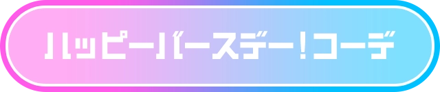 ハッピーバースデー！コーデ