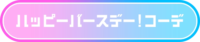 ハッピーバースデー！コーデ