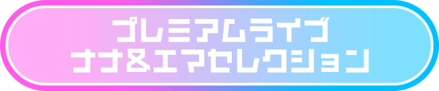 プレミアムライブ ナナ＆エマセレクション