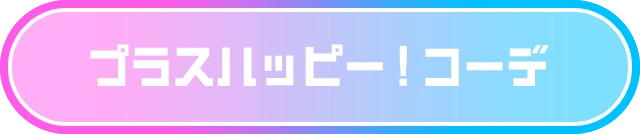 プラスハッピー！コーデ