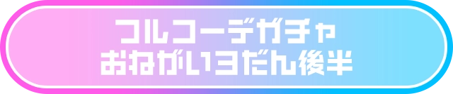 フルコーデガチャ おねがい3だん後半