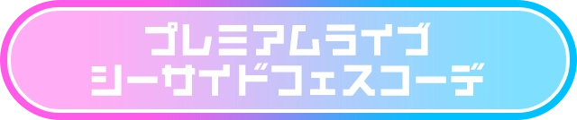 プレミアムライブ シーサイドフェスコーデ