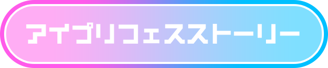 アイプリフェスストーリー