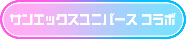 サンエックスユニバース コラボ