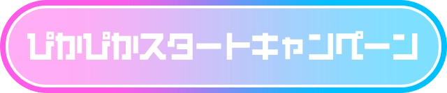 ぴかぴかスタートキャンペーン
