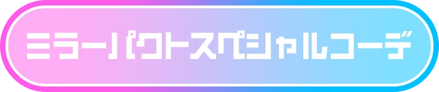 ミラーパクトスペシャルコーデ