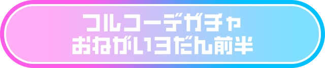フルコーデガチャ おねがい3だん前半