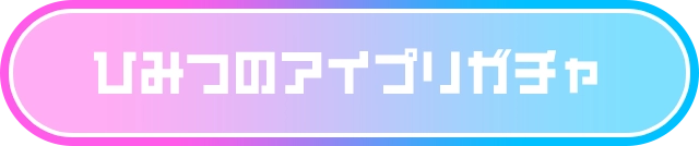 ひみつのアイプリガチャ