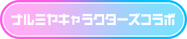 ナルミヤキャラクターズコラボ