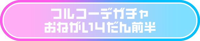 フルコーデガチャ おねがい4だん前半