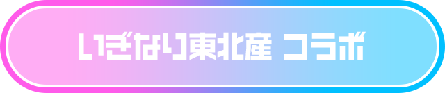いぎなり東北産 コラボ