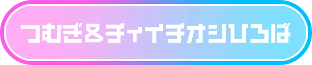 つむぎ＆チィイチオシひろば