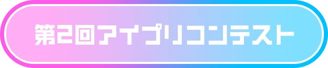 アイプリコンテスト
