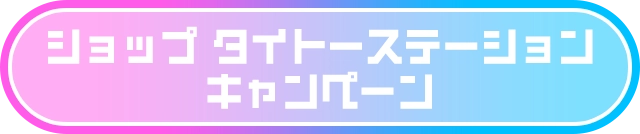 ショップタイトーステーションゲットキャンペーン