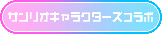 サンリオキャラクターズコラボ