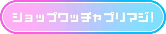ショップワッチャプリマジ！